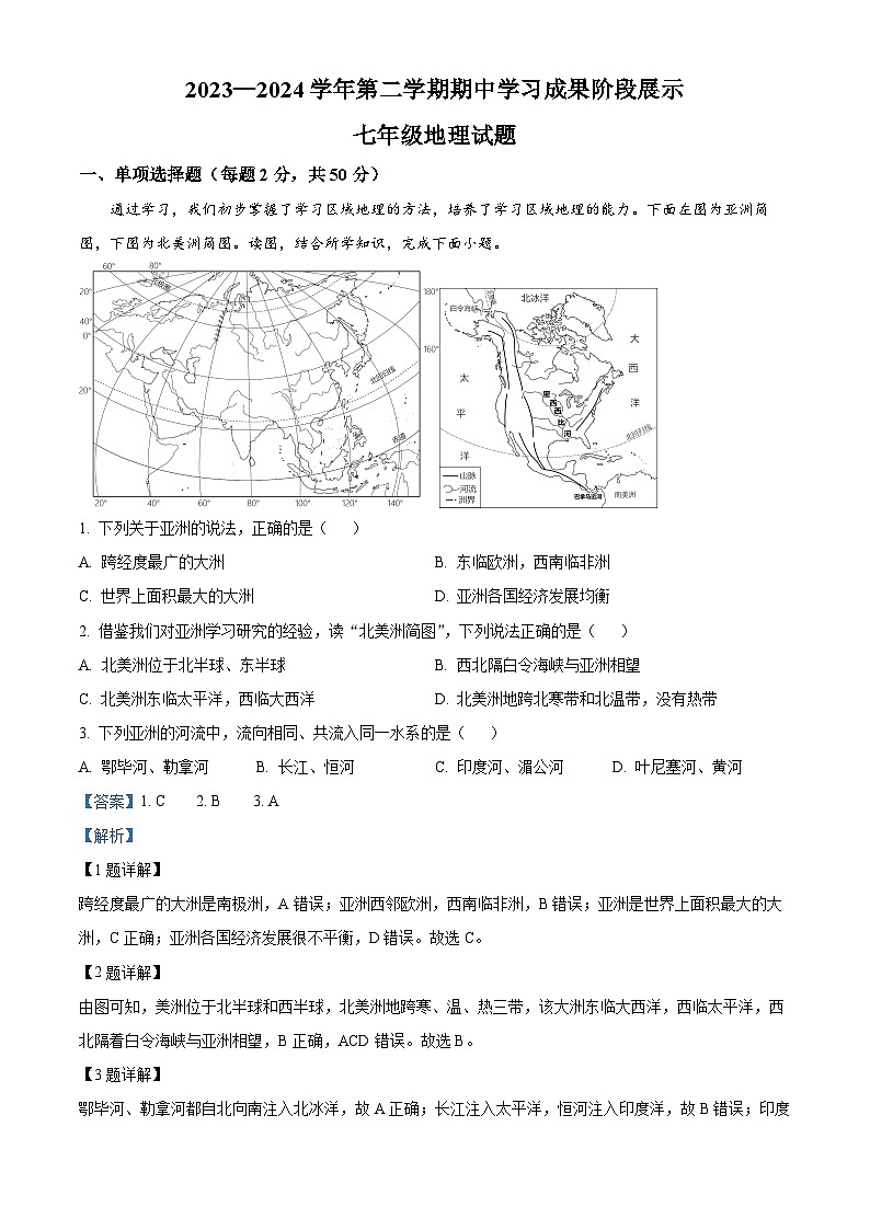 山东省德州市夏津县2023-2024学年七年级下学期期中考试地理试题（解析版）第1页
