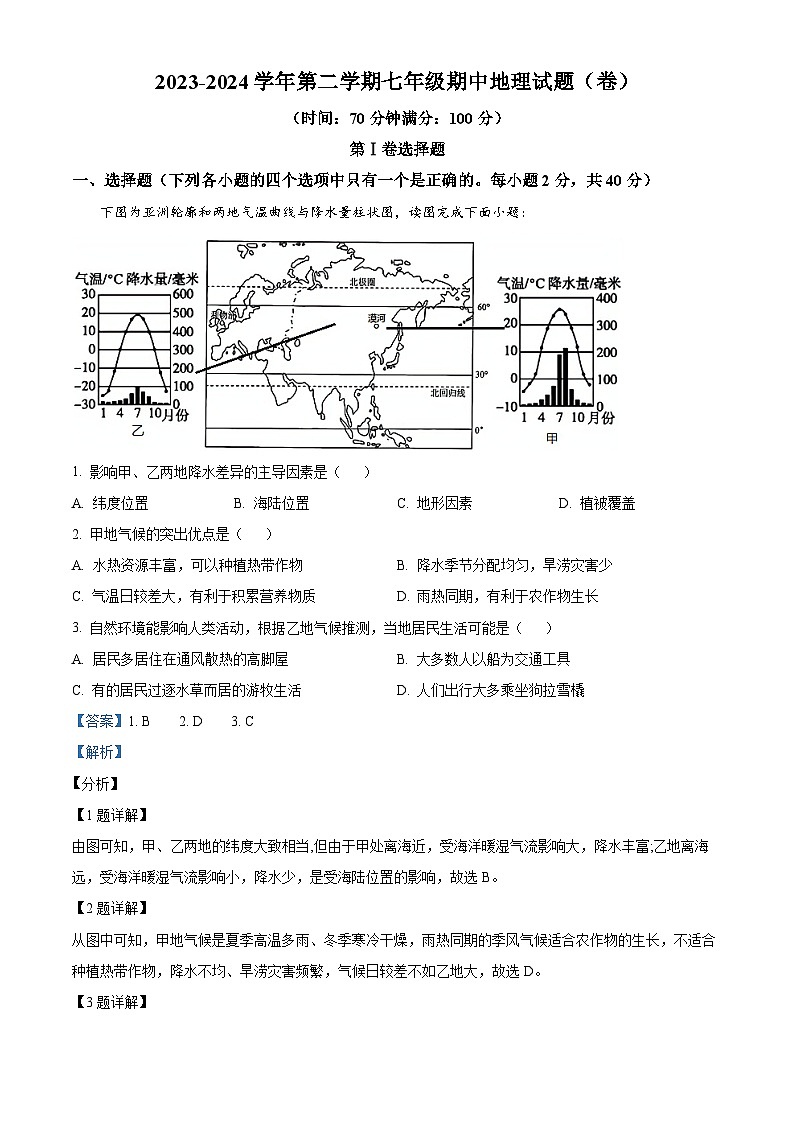 山西省晋中市寿阳县2023-2024学年七年级下学期期中考试地理试题（原卷版+解析版）01