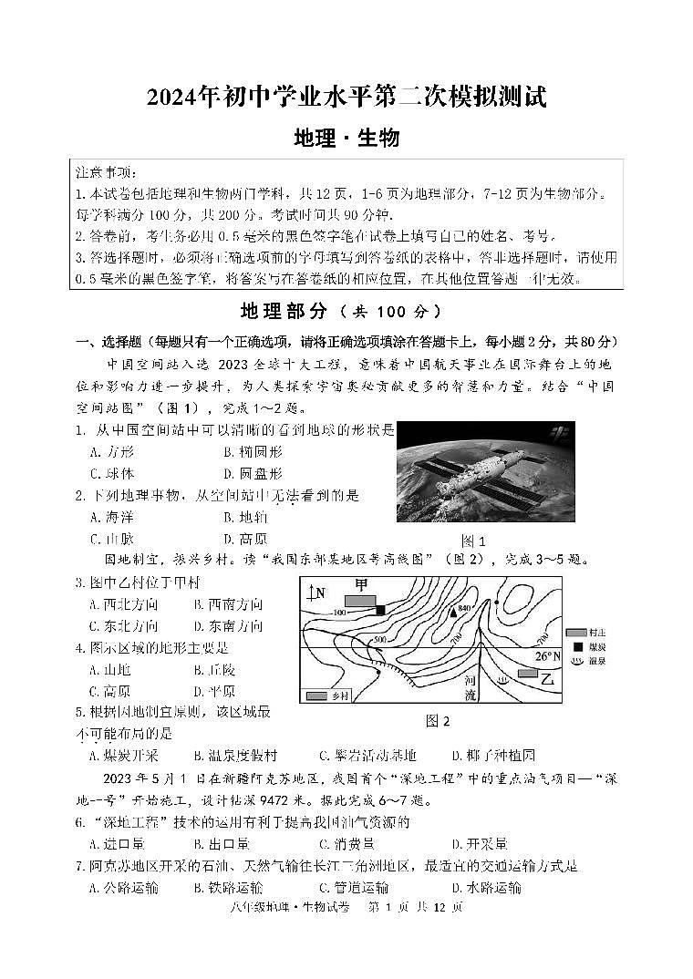 2024年江苏省宿迁市泗阳县中考二模地理、生物试卷01