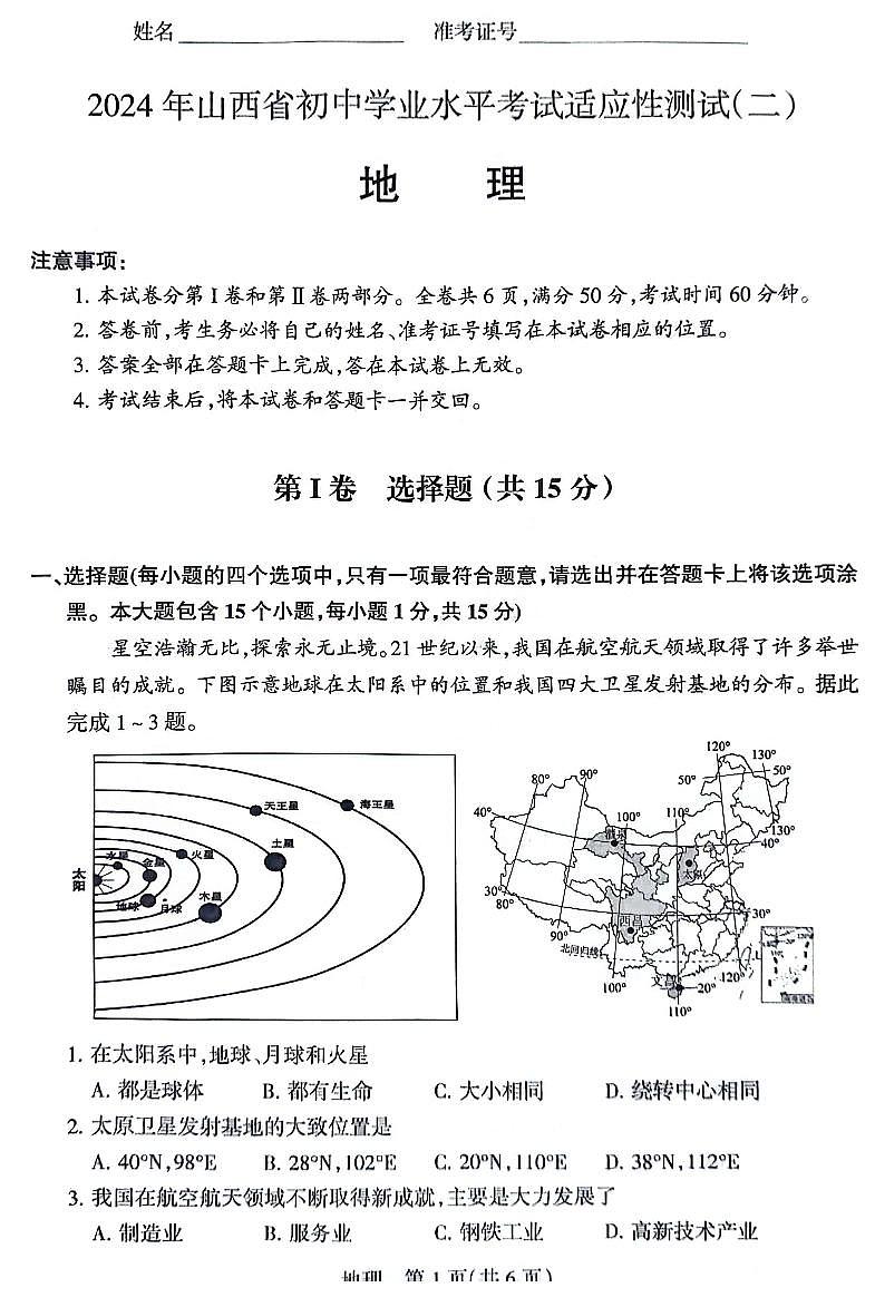 2024年山西省初中九年级中考适应性测试（二）地理试卷+答案第1页