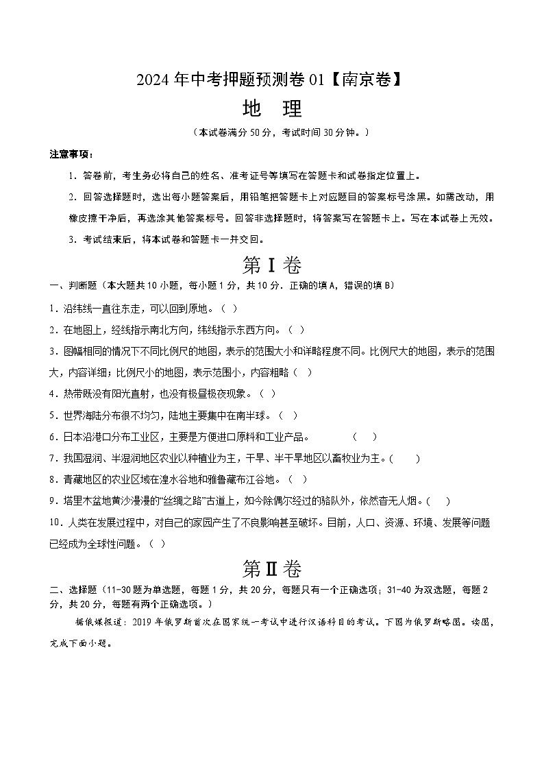 2024年中考押题预测卷01（南京卷）-地理（考试版）A4第1页