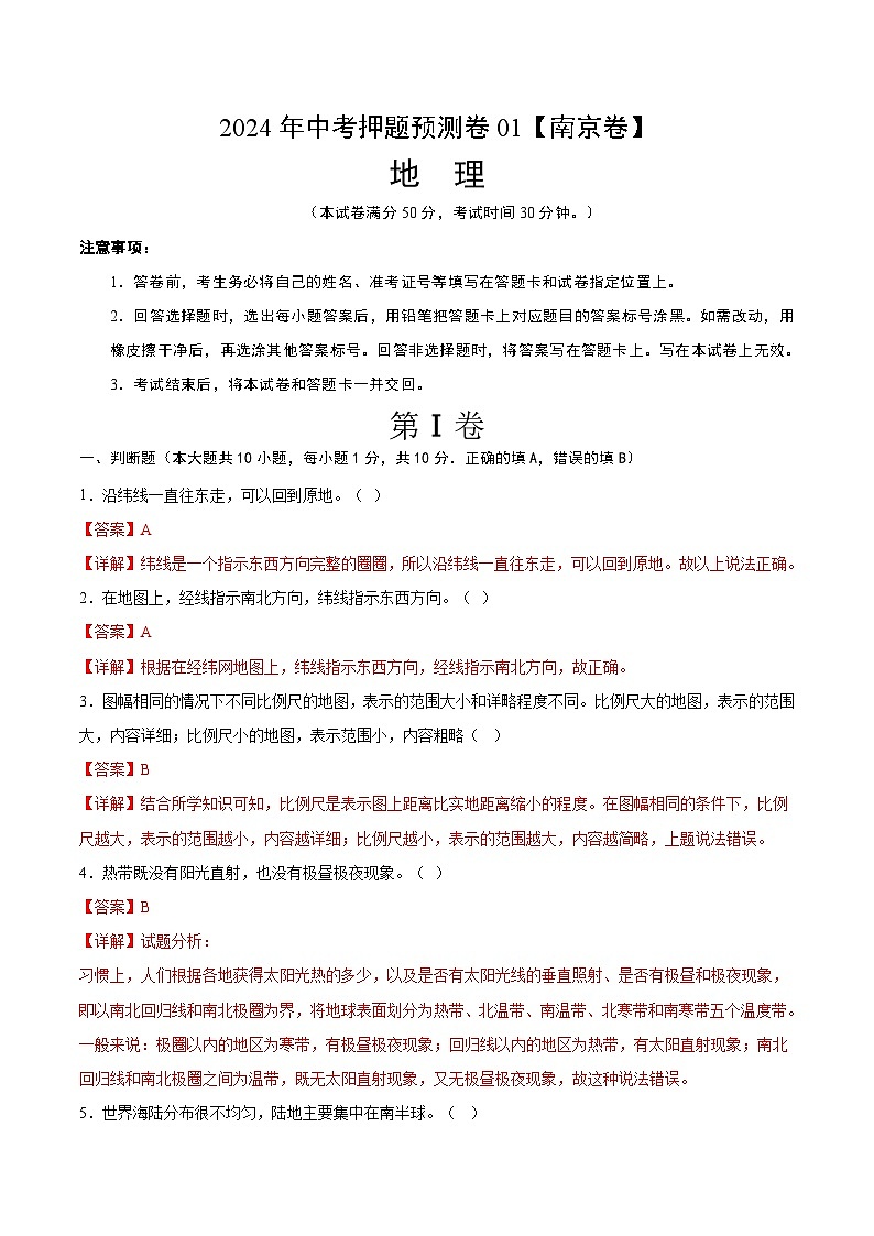 2024年中考押题预测卷01（南京卷）-地理（全解全析）第1页