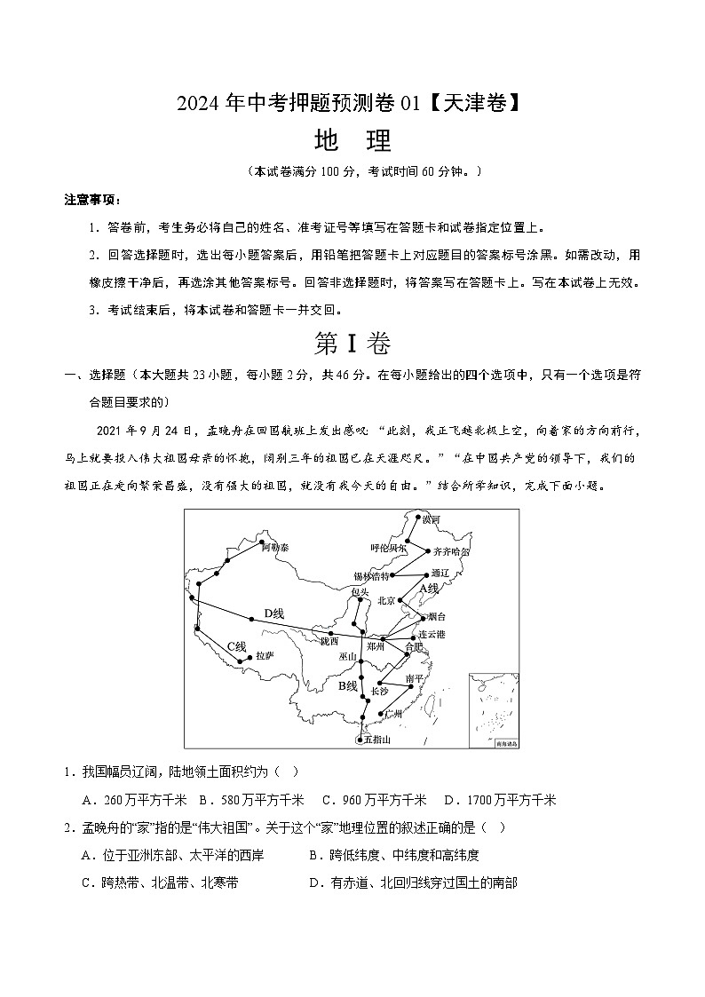 2024年中考押题预测卷01（天津卷）-地理（考试版）A4第1页