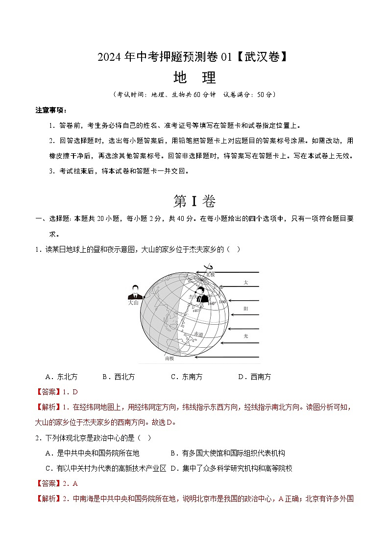 2024年中考押题预测卷01（武汉卷）-地理（全解全析）第1页