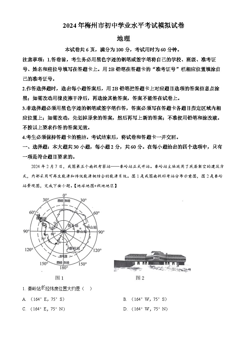 2024年广东省梅州市中考一模地理试题（原卷版）第1页