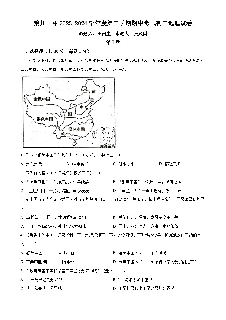 江西省黎川县第一中学片区八校联考2023-2024学年八年级下学期期中地理试题（原卷版+解析版）01
