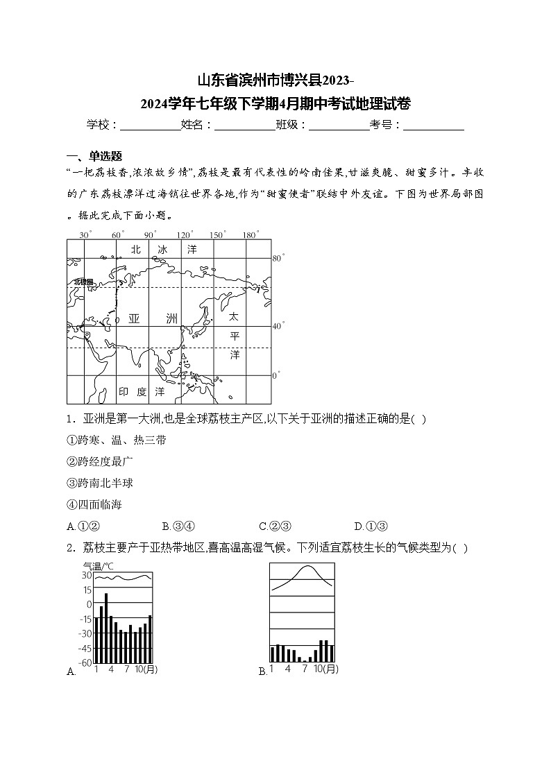 山东省滨州市博兴县2023-2024学年七年级下学期4月期中考试地理试卷(含答案)第1页
