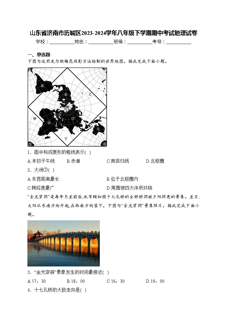 山东省济南市历城区2023-2024学年八年级下学期期中考试地理试卷(含答案)第1页