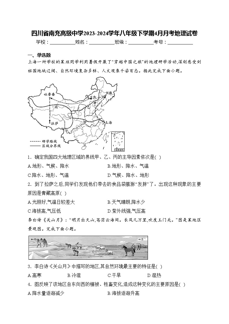 四川省南充高级中学2023-2024学年八年级下学期4月月考地理试卷(含答案)01