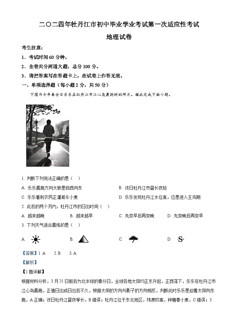2024年黑龙江省牡丹江市中考一模地理（原卷版+解析版）01