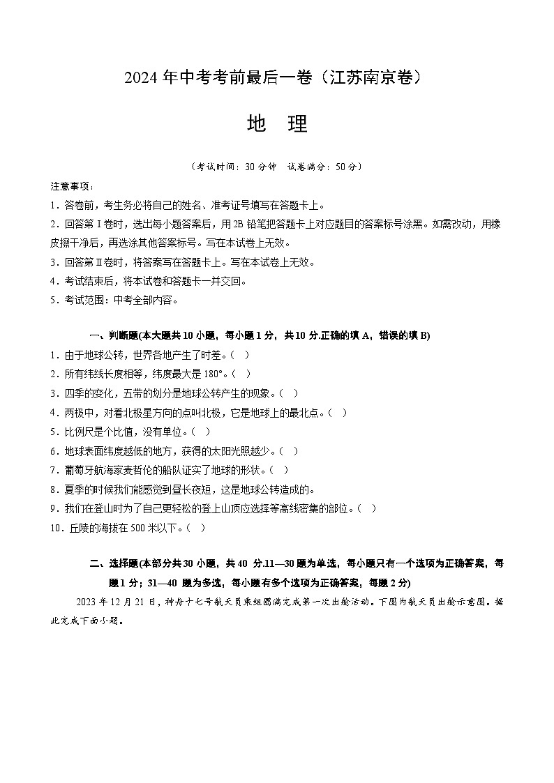 2024年中考考前最后一套押题卷：地理（江苏南京卷）（A4考试版）第1页