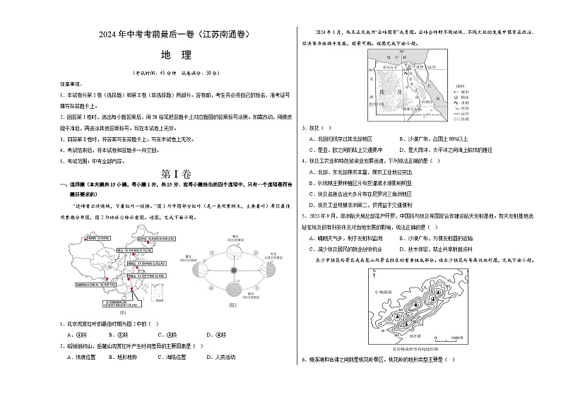 2024年中考考前最后一套押题卷：地理（江苏南通卷）（A3考试版）第1页