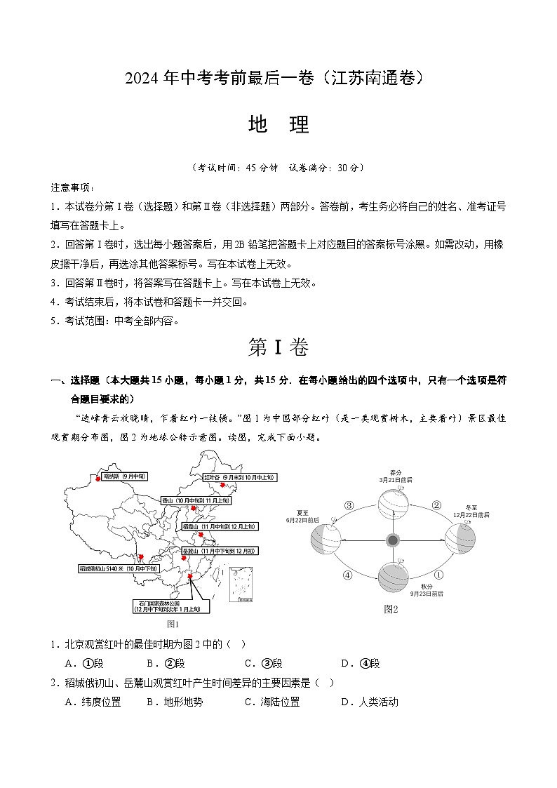2024年中考考前最后一套押题卷：地理（江苏南通卷）（A4考试版）第1页