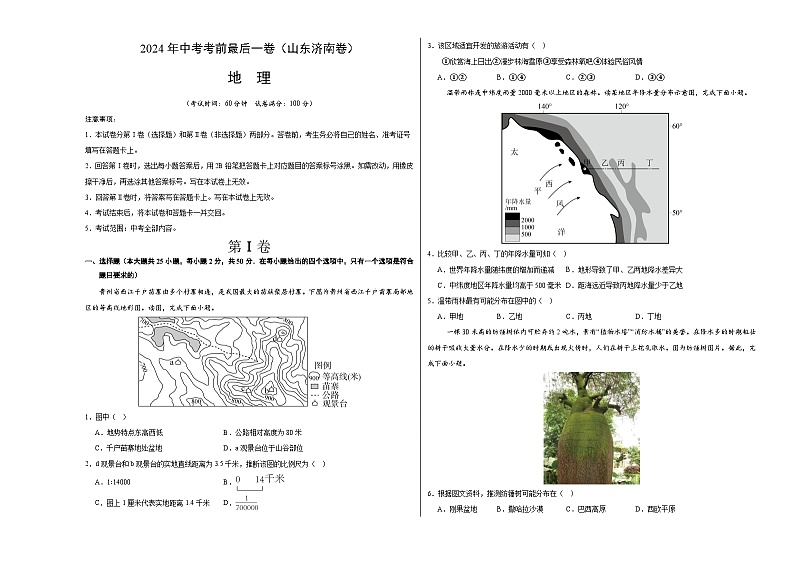 2024年中考考前最后一套押题卷：地理（山东济南卷）（A3考试版）第1页