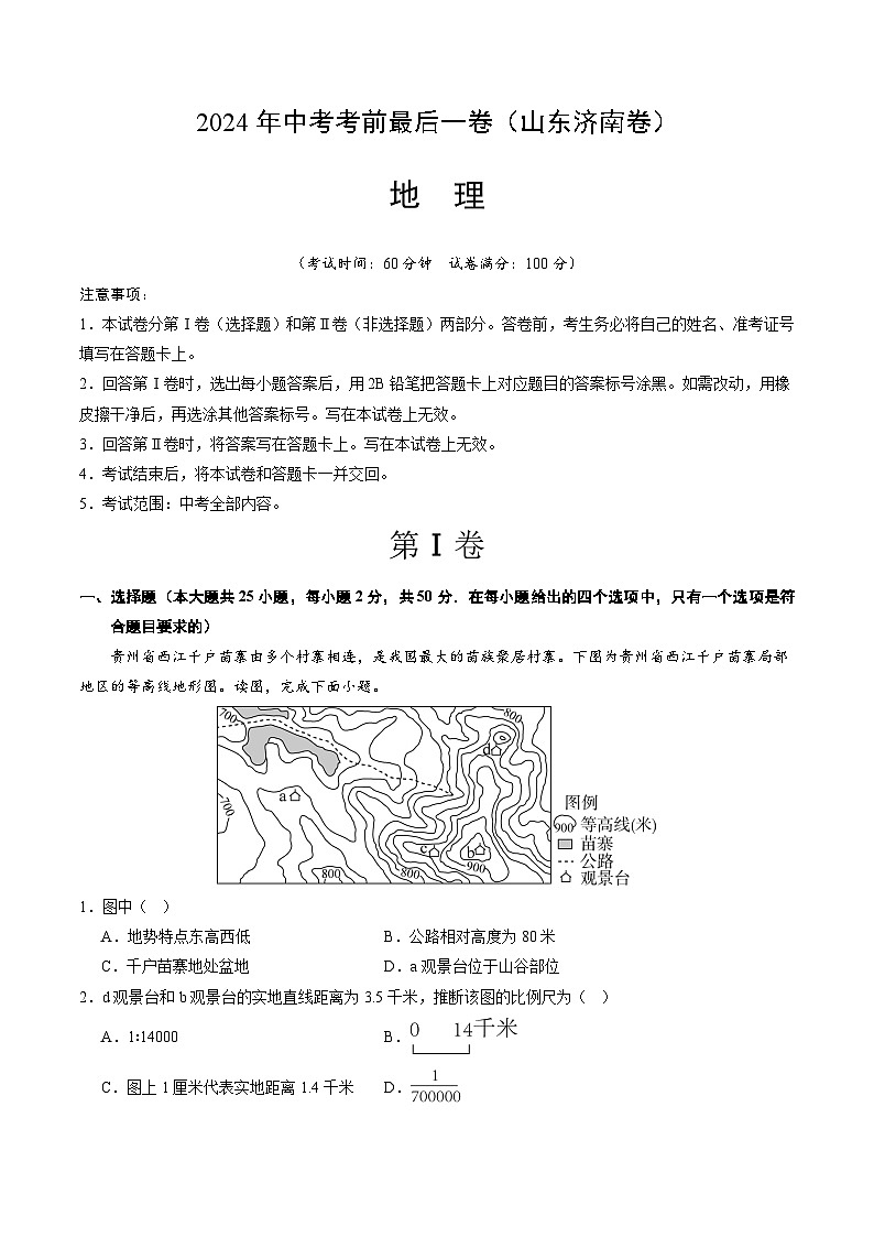2024年中考考前最后一套押题卷：地理（山东济南卷）（A4考试版）第1页