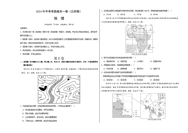 2024年中考考前最后一套押题卷：地理（云南专用卷）（A3考试版）第1页