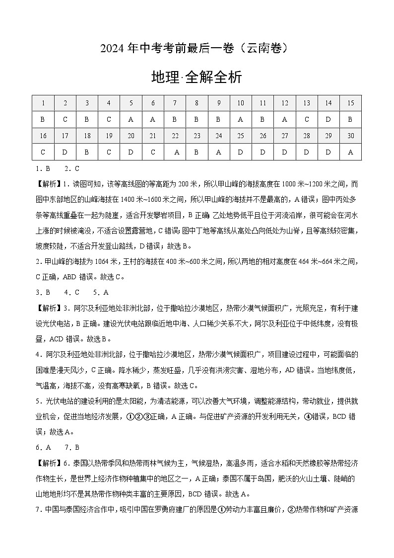 2024年中考考前最后一套押题卷：地理（云南专用卷）（全解全析）第1页