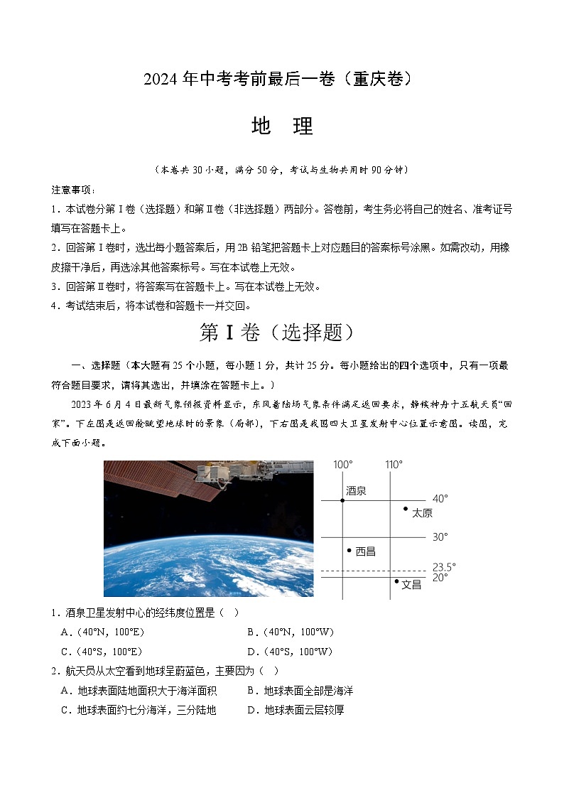 2024年中考考前最后一套押题卷：地理（重庆卷）（A4考试版）第1页