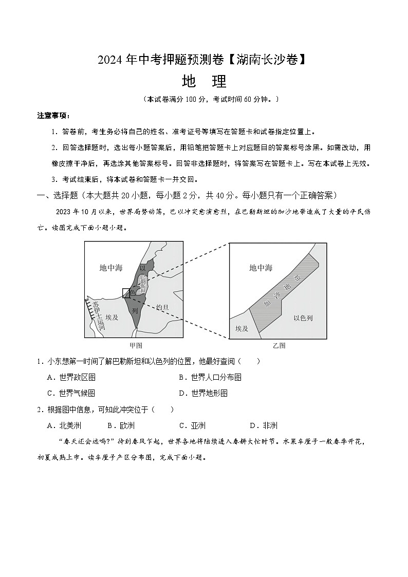 2024年中考押题预测卷（湖南长沙卷）地理（考试版）A401