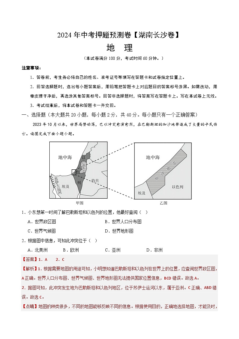 2024年中考押题预测卷（湖南长沙卷）地理（全解全析）第1页