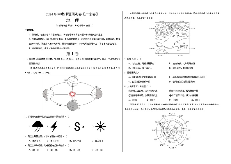 2024年中考押题预测卷01（广东卷）地理（考试版）A3第1页
