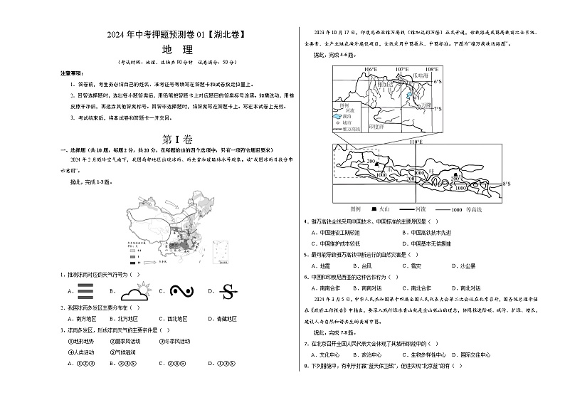 2024年中考押题预测卷01（湖北卷）地理（考试版）A301