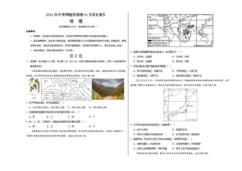2024年中考押题预测卷01（河北卷）地理（考试版）A301