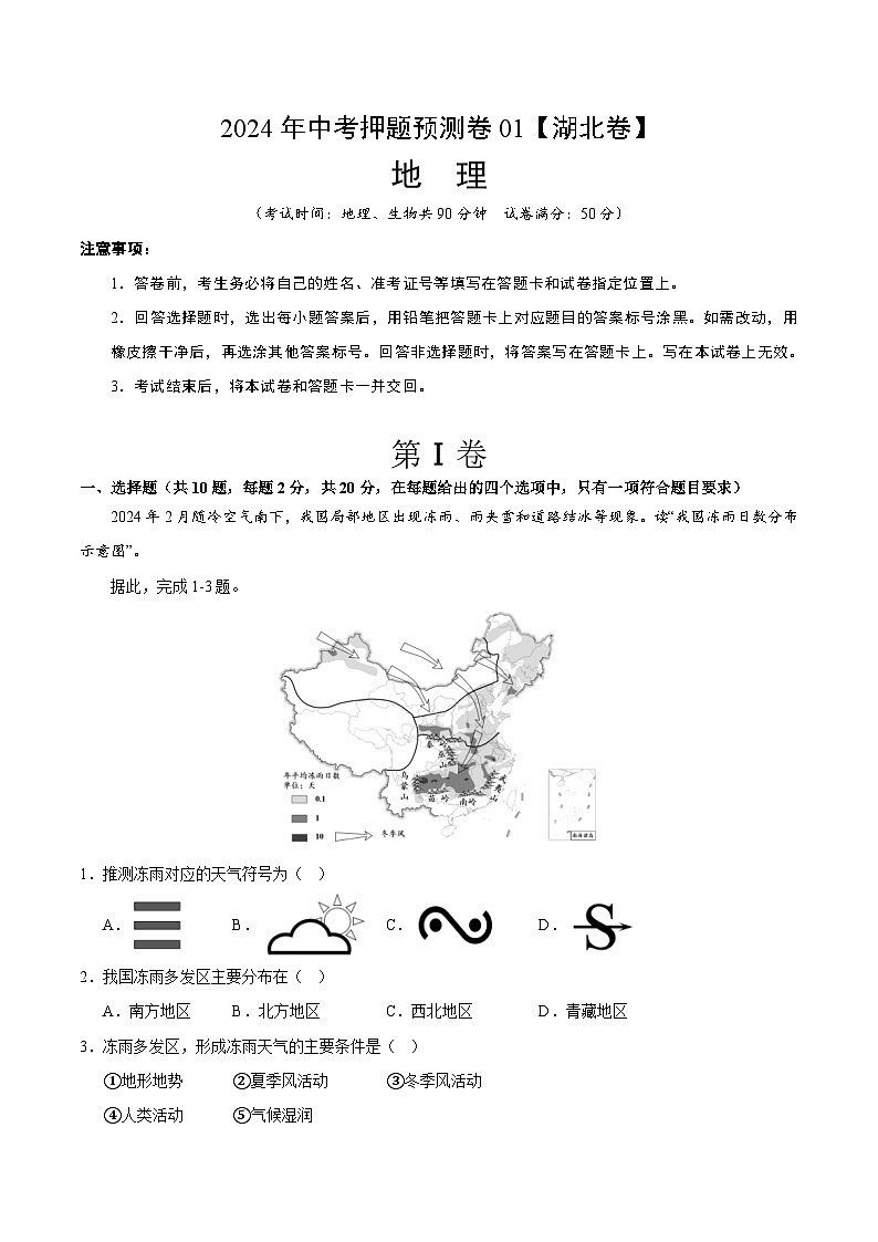 2024年中考押题预测卷01（湖北卷）地理（全解全析）第1页