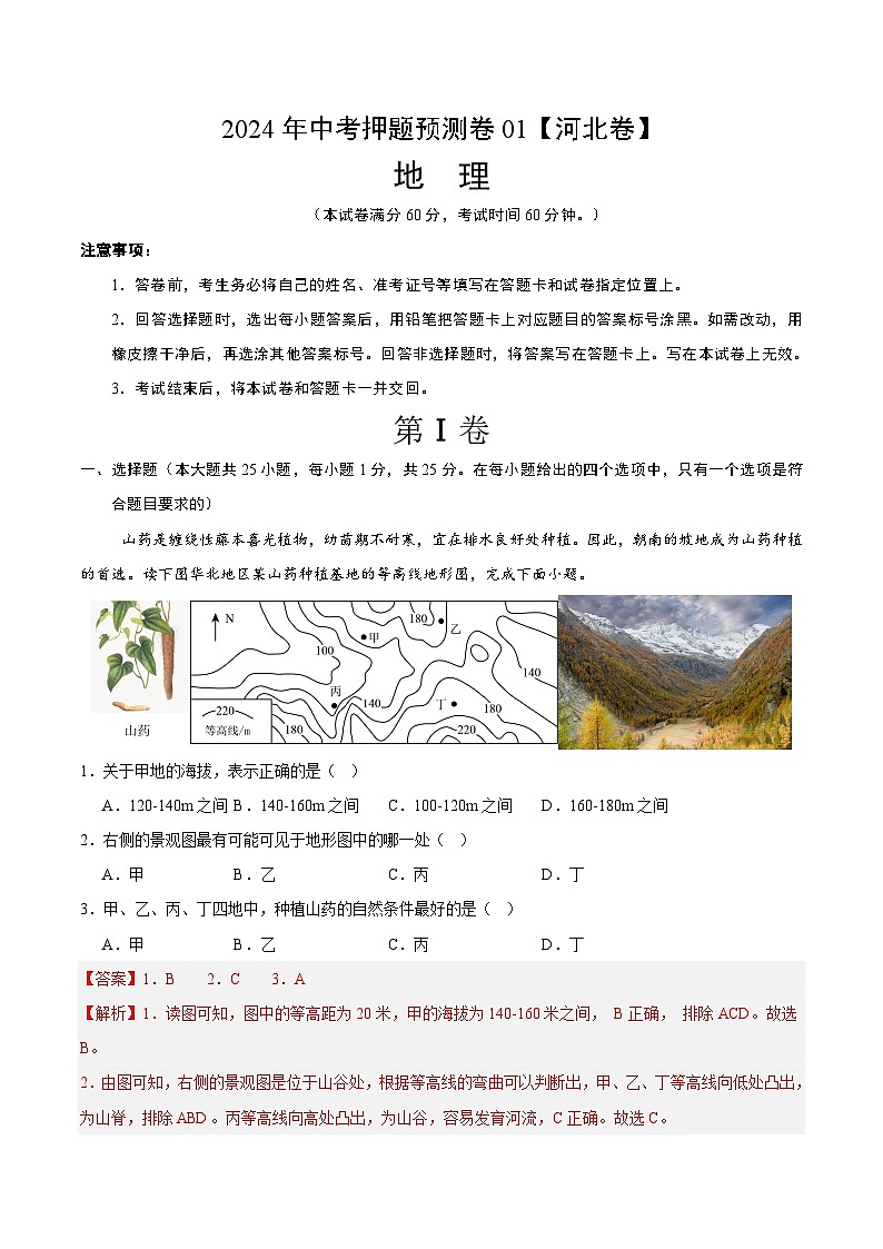 2024年中考押题预测卷01（河北卷）地理（全解全析）01