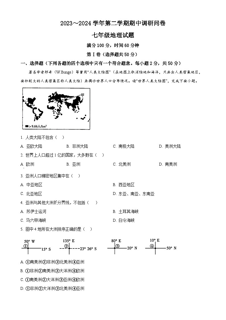 山东省聊城市东阿县2023-2024学年七年级下学期期中地理试题（原卷版）第1页