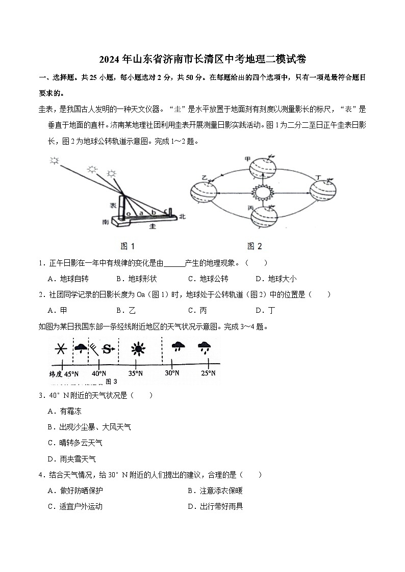 2024年山东省济南市长清区中考二模地理试卷01