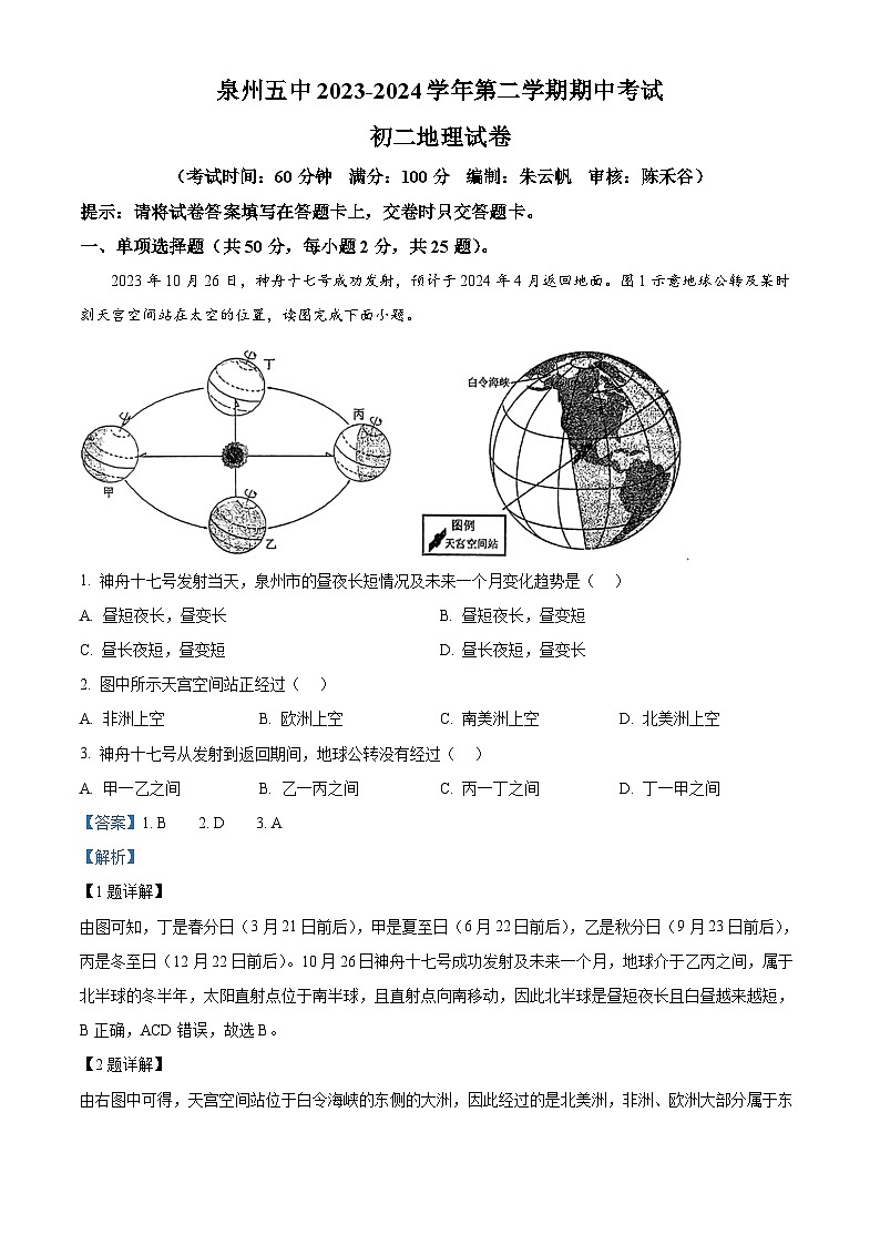 福建省泉州第五中学2023-2024学年八年级下学期期中地理试卷（解析版）第1页
