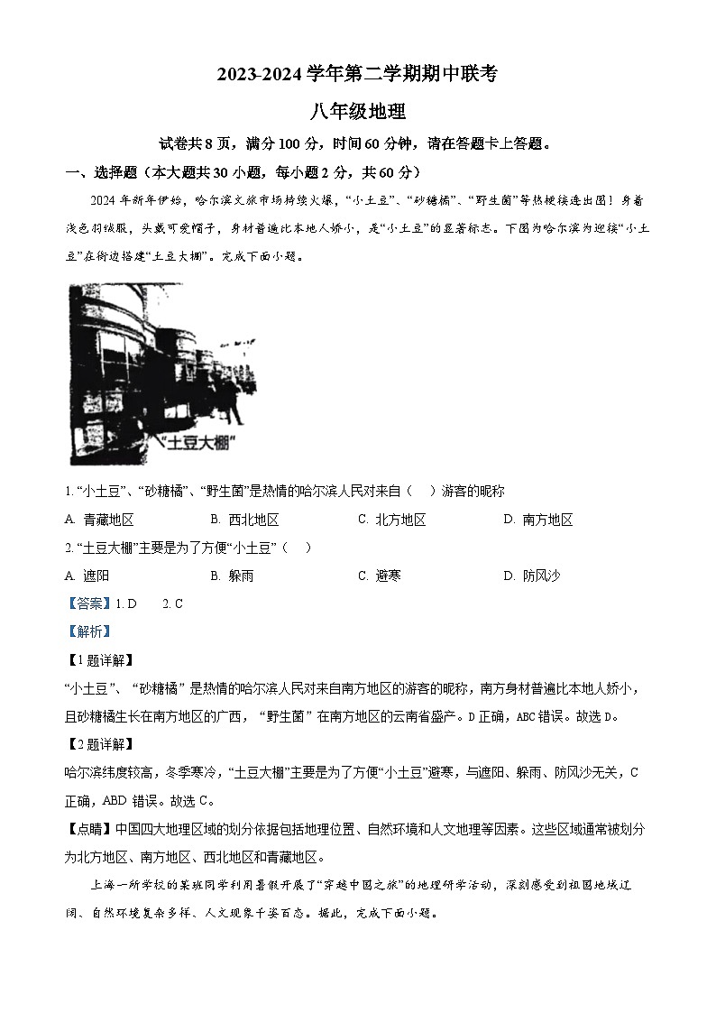 广东省珠海市斗门区第二中学2023-2024学年八年级下学期期中考试地理试卷（解析版）第1页