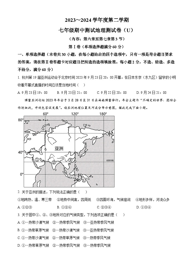广东省汕头市潮南区陈店镇部分学校2023-2024学年七年级下学期期中地理试题（原卷版+解析版）01