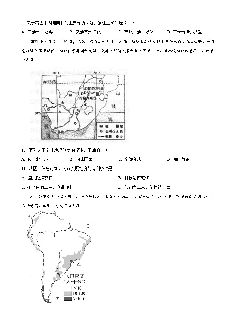 广东省汕头市潮南区陈店镇部分学校2023-2024学年七年级下学期期中地理试题（原卷版+解析版）03