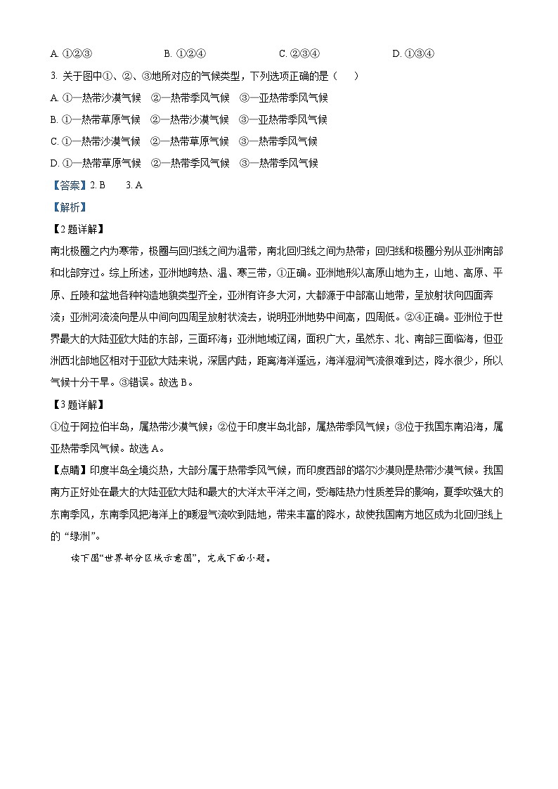 广东省汕头市潮南区陈店镇部分学校2023-2024学年七年级下学期期中地理试题（原卷版+解析版）02