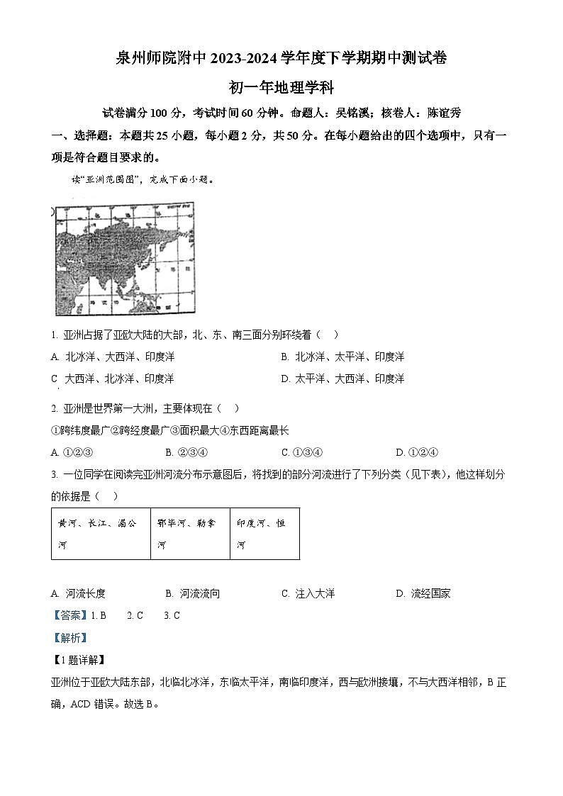 福建省泉州市泉州师范学院附属中学等校2023-2024学年七年级下学期期中地理试题（解析版）第1页