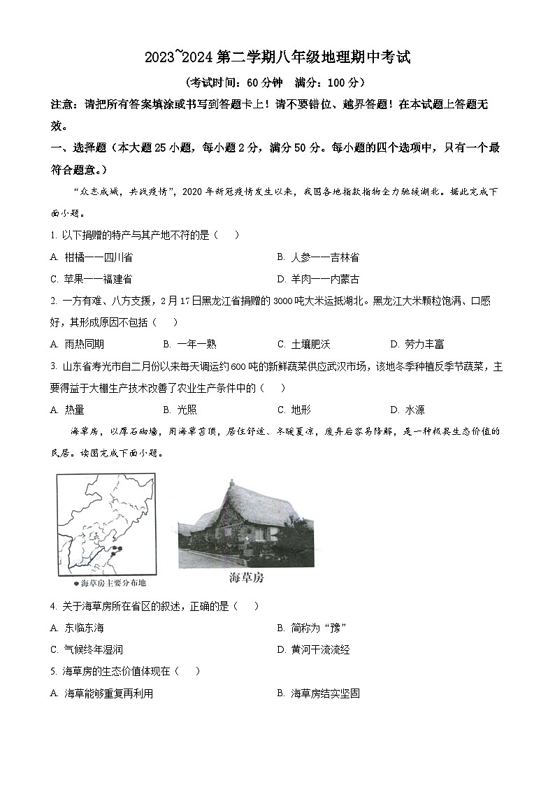 福建省龙岩市第二中学2023-2024学年八年级下学期期中地理试题（原卷版）第1页