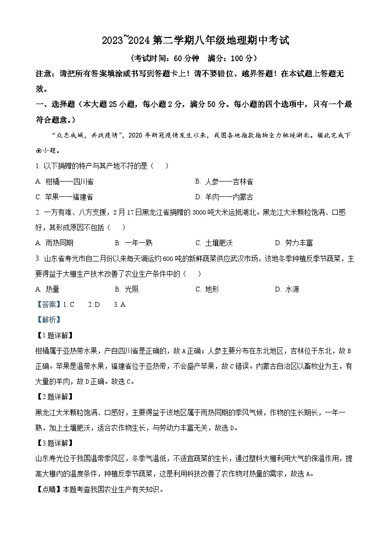 福建省龙岩市第二中学2023-2024学年八年级下学期期中地理试题（解析版）第1页