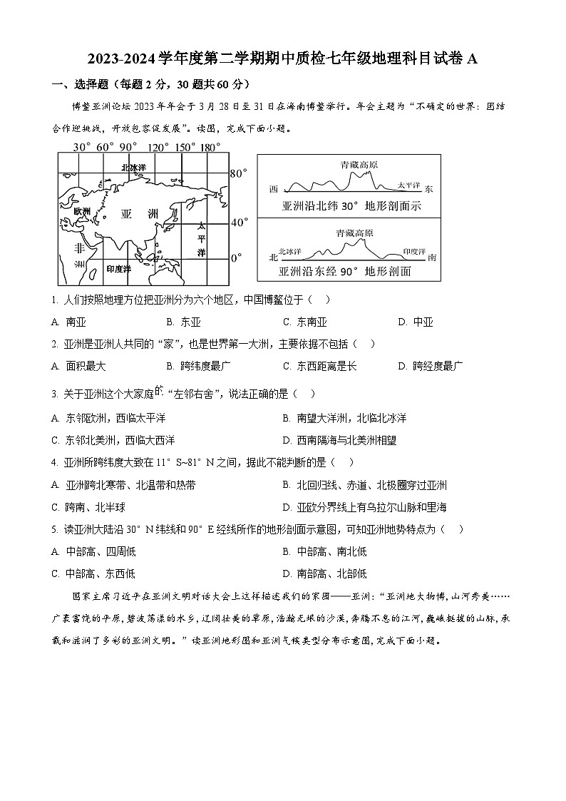 广东省揭阳市榕城区2023-2024学年七年级下学期期中考试地理试题（原卷版+解析版）01