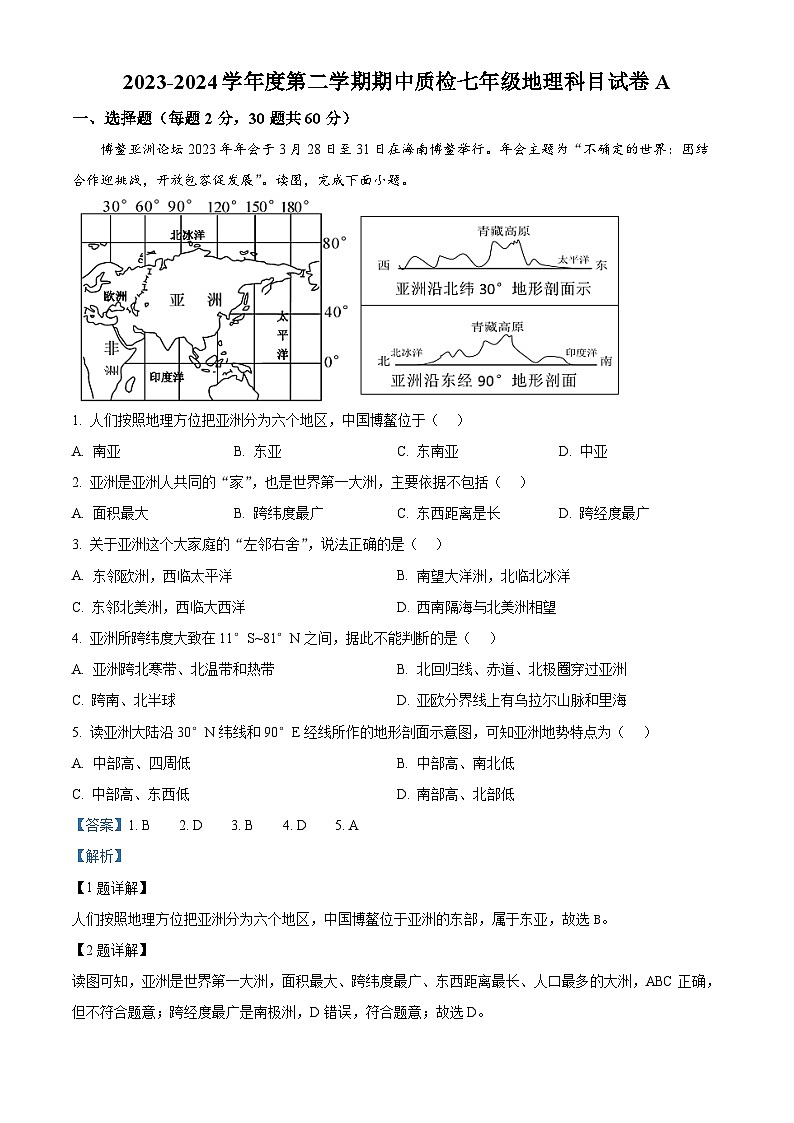 广东省揭阳市榕城区2023-2024学年七年级下学期期中考试地理试题（原卷版+解析版）01