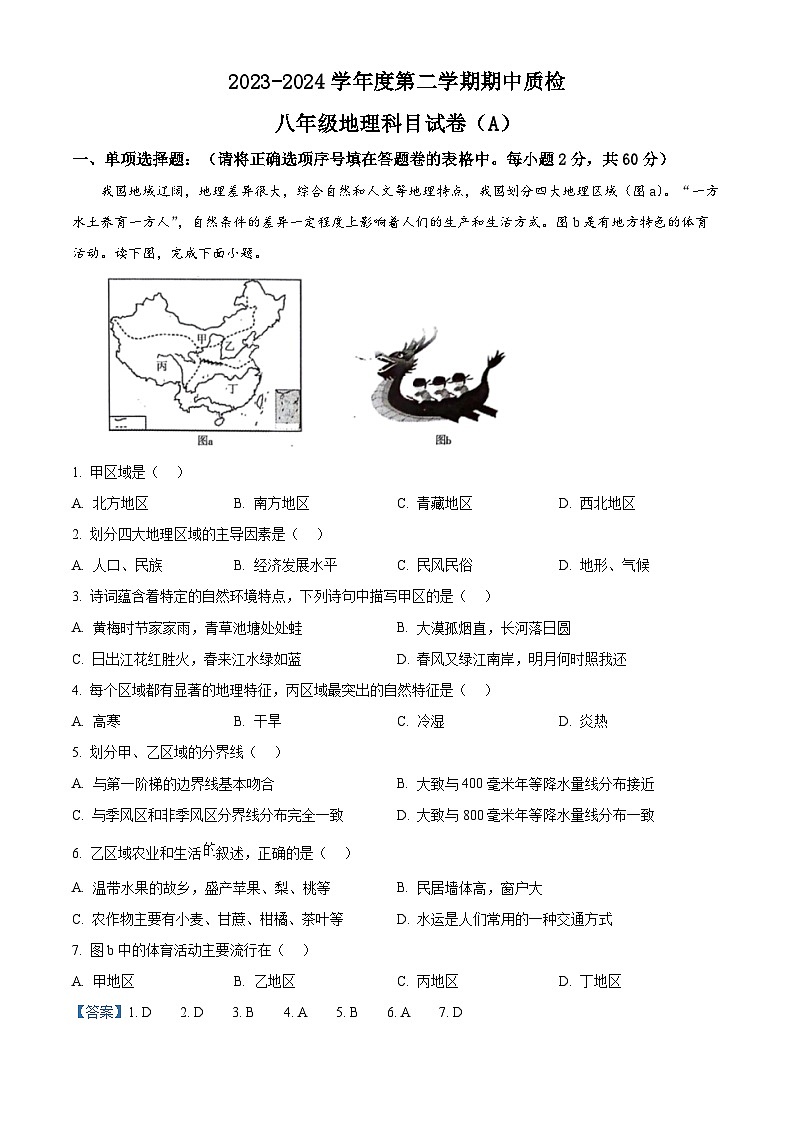广东省揭阳市榕城区2023-2024学年八年级下学期期中考试地理试题（解析版）第1页