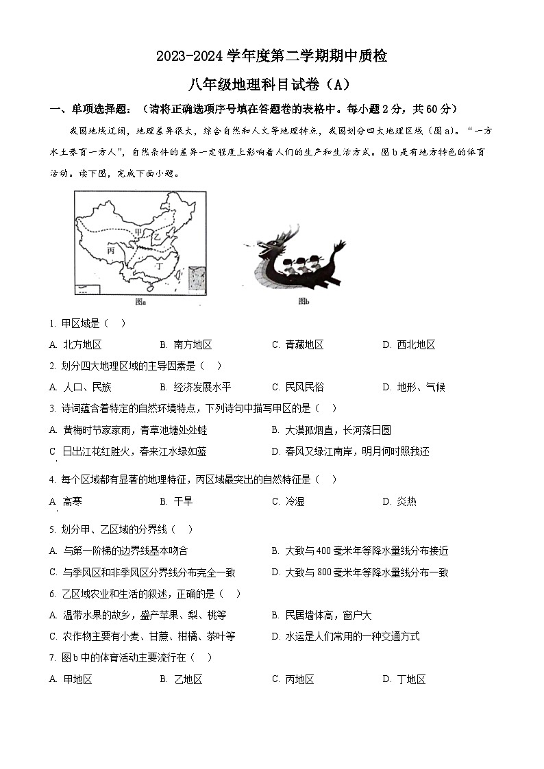 广东省揭阳市榕城区2023-2024学年八年级下学期期中考试地理试题（原卷版）第1页
