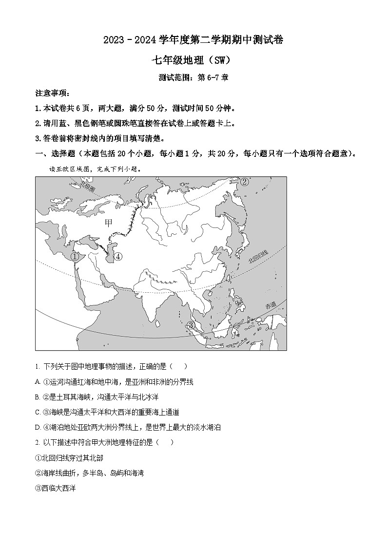 河南省沈丘县中英文学校等校2023-2024学年七年级下学期期中地理试题（解析版）第1页