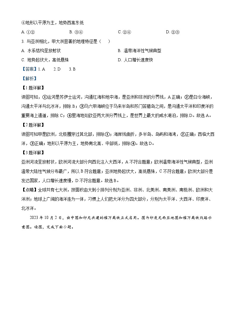 河南省沈丘县中英文学校等校2023-2024学年七年级下学期期中地理试题（解析版）第2页