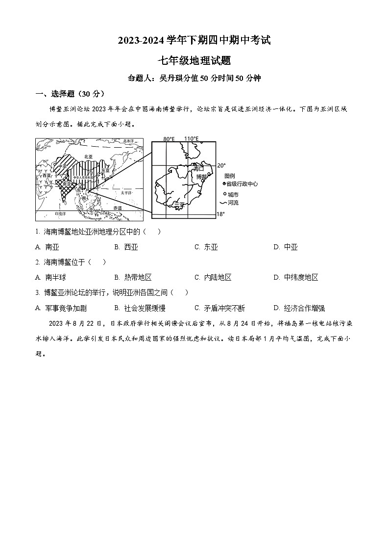 河南省郑州市第四初级中学2023-2024学年七年级下学期期中地理试卷（原卷版+解析版）01