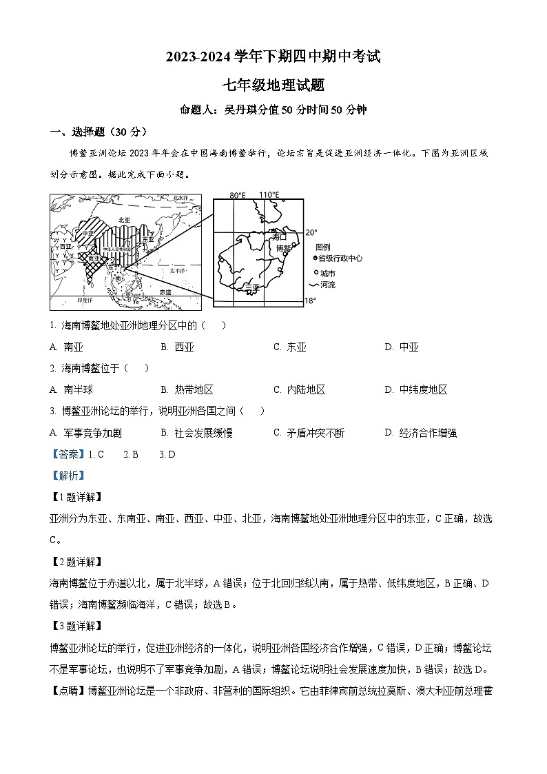 河南省郑州市第四初级中学2023-2024学年七年级下学期期中地理试卷（原卷版+解析版）01