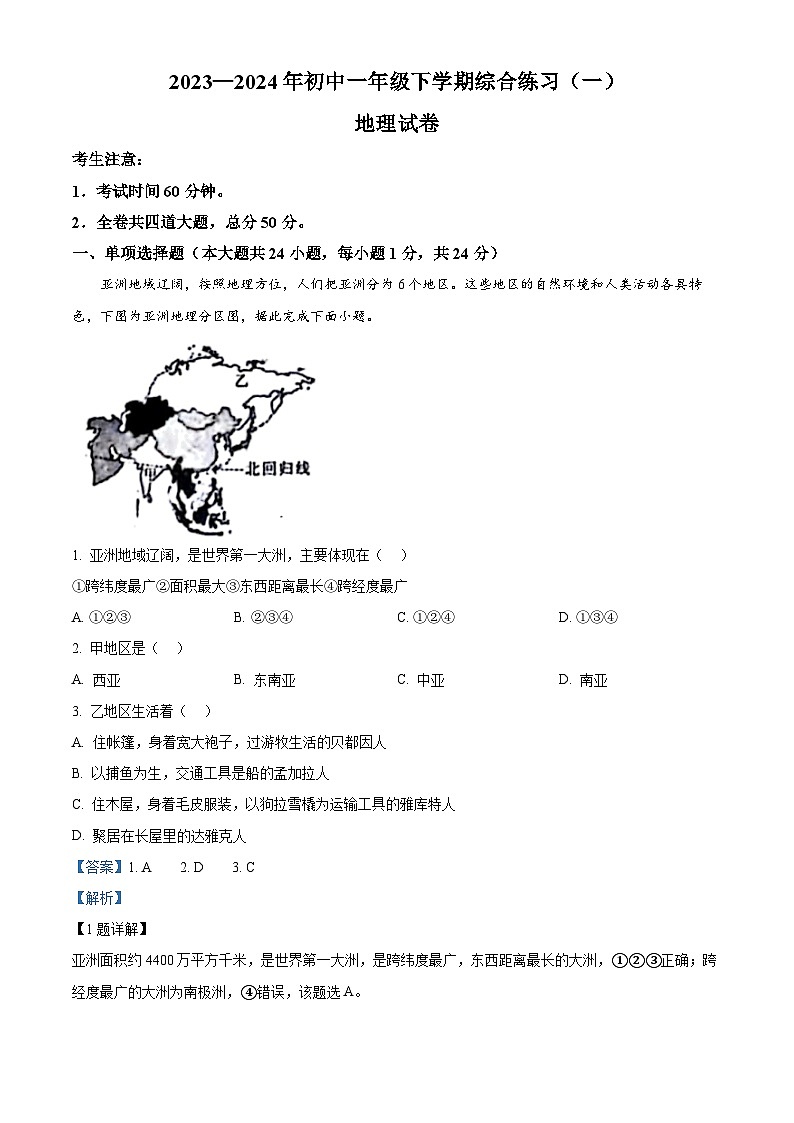黑龙江省龙东地区部分学校2023-2024学年七年级下学期期中地理试卷（解析版）第1页