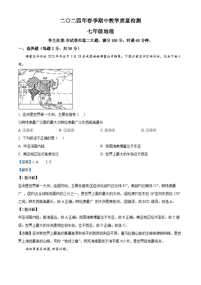 湖南省张家界市慈利县2023-2024学年七年级下学期期中考试地理试题（解析版）第1页