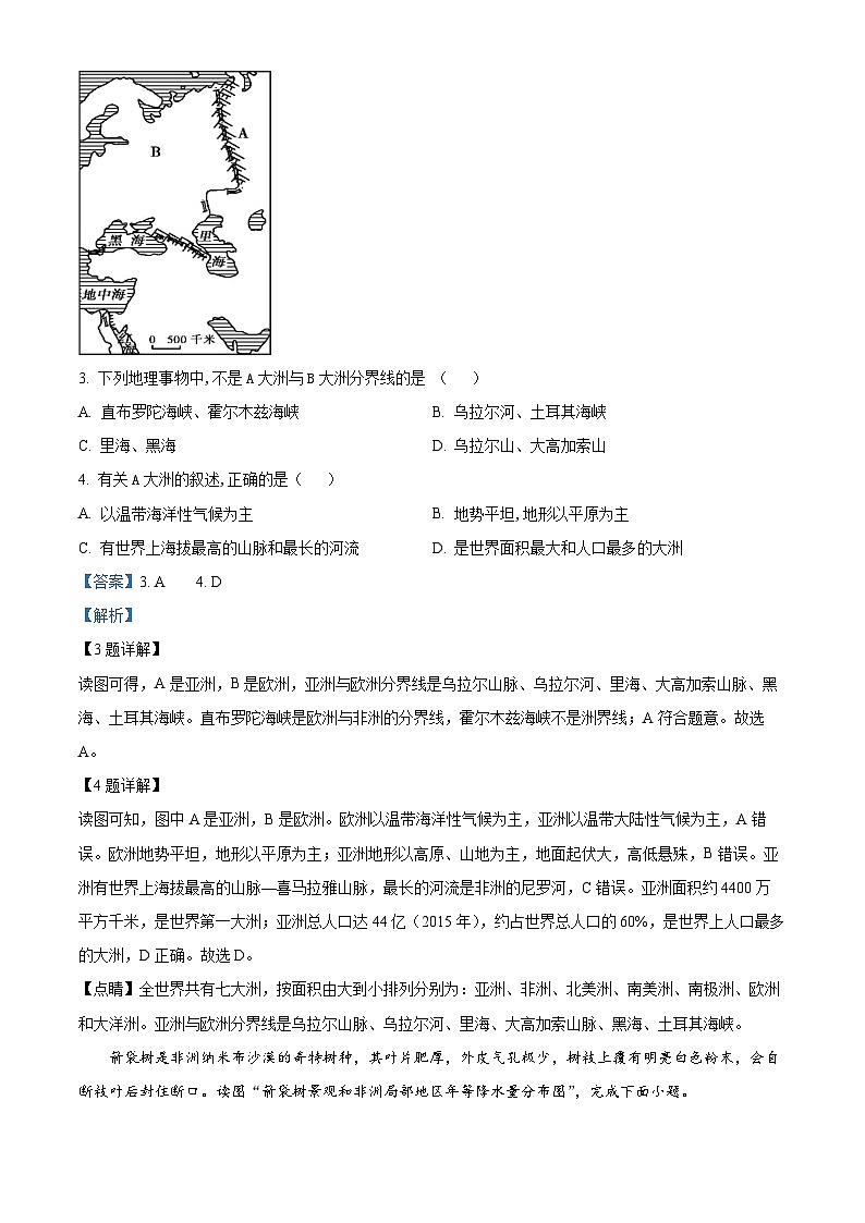 湖南省张家界市慈利县2023-2024学年七年级下学期期中考试地理试题（解析版）第2页
